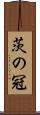 茨の冠 Scroll