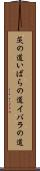 茨の道 Scroll
