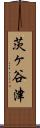 茨ヶ谷津 Scroll