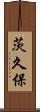 茨久保 Scroll