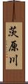 茨原川 Scroll