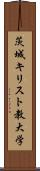 茨城キリスト教大学 Scroll