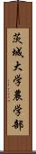 茨城大学農学部 Scroll