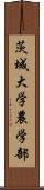 茨城大学農学部 Scroll