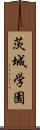 茨城学園 Scroll