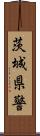 茨城県警 Scroll