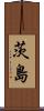 茨島 Scroll