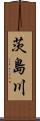 茨島川 Scroll