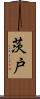 茨戸 Scroll