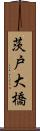 茨戸大橋 Scroll