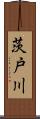 茨戸川 Scroll
