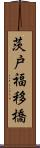 茨戸福移橋 Scroll