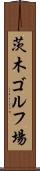 茨木ゴルフ場 Scroll