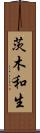 茨木和生 Scroll