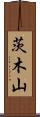 茨木山 Scroll
