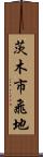 茨木市飛地 Scroll