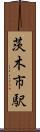 茨木市駅 Scroll