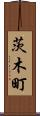 茨木町 Scroll