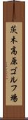 茨木高原ゴルフ場 Scroll