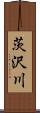 茨沢川 Scroll