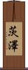 茨澤 Scroll