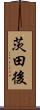 茨田後 Scroll