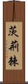 茨;荊;棘 Scroll