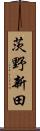 茨野新田 Scroll