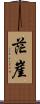 茫崖 Scroll