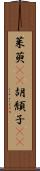茱萸(rK) Scroll