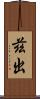 茲出 Scroll