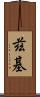 茲基 Scroll