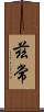 茲常 Scroll