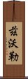 茲沃勒 Scroll