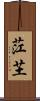 茳芏 Scroll