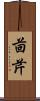 茴芹 Scroll