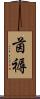 茵褥 Scroll