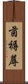 茵 Scroll