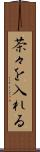 茶々を入れる Scroll