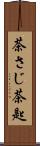 茶さじ Scroll