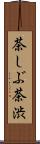 茶しぶ Scroll