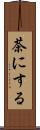茶にする Scroll
