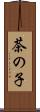 茶の子 Scroll
