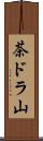 茶ドラ山 Scroll