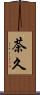 茶久 Scroll