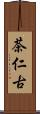 茶仁古 Scroll