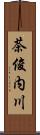 茶俊内川 Scroll