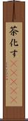 茶化す(ateji) Scroll
