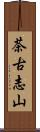 茶古志山 Scroll