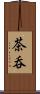 茶呑 Scroll